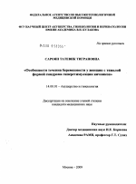 Особенности течения беременности у женщин с тяжелой формой синдрома гиперстимуляции яичников - диссертация, тема по медицине