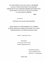 Эффективность кларитромицина и его влияние на биомаркеры воспаления при лечении обострения хронической обструктивной болезни легких - диссертация, тема по медицине