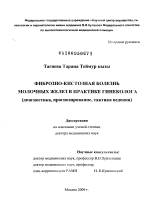 Фиброзно-кистозная болезнь молочных желез в практике гинеколога (диагностика, прогнозирование, тактика ведения) - диссертация, тема по медицине