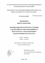 ОПТИМИЗАЦИЯ ХИРУРГИЧЕСКОГО ЛЕЧЕНИЯ ЗАБОЛЕВАНИЙ ОРГАНОВ ЗАБРЮШИННОГО ПРОСТРАНСТВА С ИСПОЛЬЗОВАНИЕМ ЛАПАРОСКОПИЧЕСКОГО ДОСТУПА - диссертация, тема по медицине