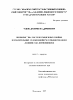 Профилактика послеоперационных гнойно-воспалительных осложнений при комбинированном лечении рака прямой кишки - диссертация, тема по медицине