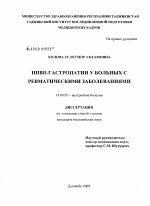 НПВП-гастропатии у больных с ревматическими заболеваниями - диссертация, тема по медицине