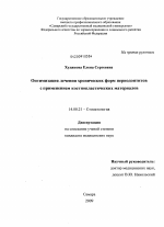 Оптимизация лечения хронических форм периодонтитов с применением костнопластических материалов - диссертация, тема по медицине