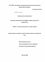Магнитно-резонансная томография в ранней диагностике сакроилеитов - диссертация, тема по медицине