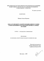 Показатели центральной гемодинамики в ранние сроки беременности при прогнозе перинатальных исходов - диссертация, тема по медицине