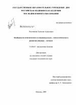 Особенности соматического и индивидуально-психологического развития девушек-чеченок - диссертация, тема по медицине