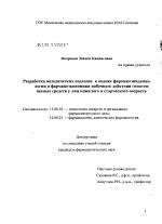 Разработка методических подходов к оценке фармакоэпидемиологии и фармакоэкономики побочного действия антигипертензивных средств у лиц пожилого и старческого возраста. - диссертация, тема по фармакологии