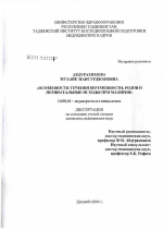 Особенности течения беременности, родов и перинатальные исходы при малярии - диссертация, тема по медицине