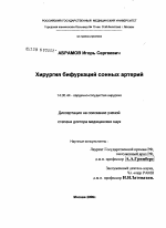 Хирургия бифуркаций сонных артерий - диссертация, тема по медицине