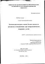 Биоимпедансометрия в оценке баланса жидкости организма и гемодинамики при лапароскопических операциях у детей - диссертация, тема по медицине