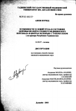 Особенности условий труда и состояние здоровья врачей и среднего медицинского персонала в центрах по борьбе с туберкулезом (на примере Республики Таджикистан) - диссертация, тема по медицине