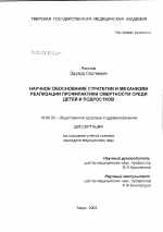 Научное обоснование стратегии и механизма реализации профилактики смертности среди детей и подростков - диссертация, тема по медицине