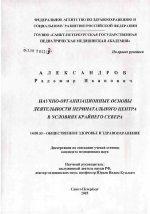 Научно-организационные основы деятельности перинатального центра в условиях Крайнего Севера - диссертация, тема по медицине