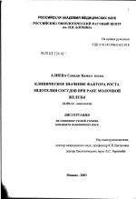 Клиническое значение фактора роста эндотелия сосудов (ФРЭС) при раке молочной железы - диссертация, тема по медицине