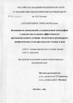 Возможности комплексной ультразвуковой томографии в диагностике и оценке эффективности противоопухолевого лечения метастазов в регионарных лимфатических узлах при опухолях головы и шеи - диссертация, тема по медицине