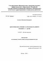 Хирургическое лечение гастроэзофагеального рефлюкса у детей - диссертация, тема по медицине