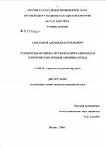 Сравнительная оценка методов защиты миокарда в хирургическом лечении аневризм сердца - диссертация, тема по медицине