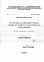 Роль мексидола в анестезиологическом пособии при урологических хирургических вмешательствах - диссертация, тема по медицине