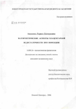 Патогенетические аспекты плацентарной недостаточности при инфекции - диссертация, тема по медицине