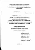 Артериальная гипертензия у женщин с метаболическим синдромом: клинико-инструментальная характеристика, структурные особенности мембран эритроцитов, возможности медикаментозной терапии - диссертация, тема по медицине