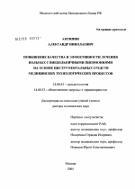 Повышение качества и эффективности лечения больных с внебольничными пневмониями на основе инструментальных средств медицинских технологических процессов - диссертация, тема по медицине