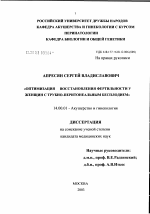 Оптимизация восстановления фертильности у женщин с трубно-перитонеальным бесплодием - диссертация, тема по медицине