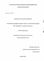 Стентирование коронарных артерий у больных с хроническими формами ИБС: ближайшие и отдаленные результаты - диссертация, тема по медицине