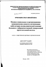 Медико-социальные и организационно-экономические аспекты оптимизации амбулаторно-поликлинической помощи больным с доброкачественной гиперплазией предстательной железы - диссертация, тема по медицине