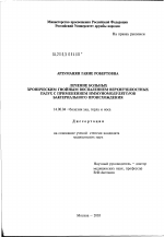 Лечение больных хроническим гнойным воспалением верхнечелюстных пазух с применением иммуномодуляторов бактериального происхождения - диссертация, тема по медицине