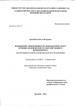 Повышение эффективности эндодонтического лечения хронического гранулирующего периодонтита - диссертация, тема по медицине