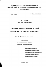 Антибиотикотерапия при острой гнойной патологии ЛОВ-органов - диссертация, тема по медицине