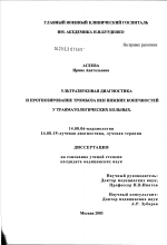 Ультразвуковая диагностика и прогнозирование тромбоза вен нижних конечностей у травматологических больных - диссертация, тема по медицине