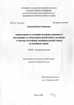 Эффективность лечения эрозивно-язвенного поражения гастродуоденальной зоны у больных с учетом состояния эмоциональной сферы на Крайнем Севере - диссертация, тема по медицине