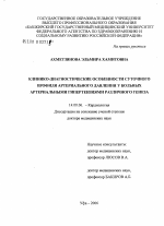 Клинико-диагностические особенности суточного профиля артериального давления у больных артериальными гипертензиями различного генеза - диссертация, тема по медицине