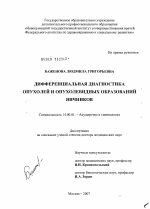 Дифференциация диагностика опухолей и опухолевидных образований яичников - диссертация, тема по медицине