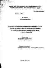 Клинико-экономическая эффективность работы школы больных гипертонической болезнью на амбулаторно-поликлиническом этапе - диссертация, тема по медицине