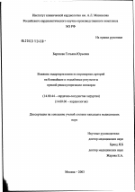 Влияние эндартерэктомии из коронарных артерий на ближайшие и отдаленные результаты прямой реваскуляризации миокарда - диссертация, тема по медицине