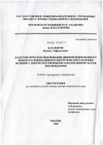 Патогенетическое обоснование дифференцированного выбора малоинвазивного хирургического лечения женщин с доброкачественными заболеваниями матки и ее придатков - диссертация, тема по медицине