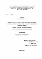 Анестезиологическое обеспечение операций коронарного шунтирования без искусственного кровообращения - диссертация, тема по медицине