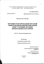 Изучение роли зрительной обратной связи в поддержании вертикальной позы у больных детским церебральным параличом - диссертация, тема по медицине