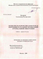 Комплексная немедикаментозная коррекция начальных проявлений гипертонии - диссертация, тема по медицине