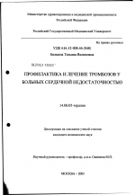 Профилактика и лечение тромбозов у больных с сердечной недостаточностью - диссертация, тема по медицине