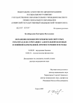 Поражения печени при хронических вирусных гепатитах и их сочетании с алкогольной болезнью и опийной наркоманией. Прогноз течения и исходы - диссертация, тема по медицине