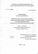 Церебрососудистая патология у больных артериальной гипертонией, ассоциированной с сахарным диабетом 2-го типа. Возможности фармакологической коррекции - диссертация, тема по медицине