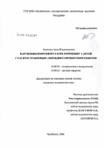 Нарушения иммунитета, их коррекция у детей с распространенным аппендикулярным перитонитом - диссертация, тема по медицине