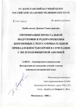 Оптимизация пренатальной подготовки и родоразрешения беременных с резус-отрицательной принадлежностью крови в сочетании с железодефицитной анемией - диссертация, тема по медицине