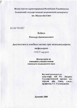 Диагностика и лечебная тактика при аппендикулярном инфильтрате - диссертация, тема по медицине