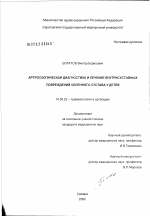 Артроскопическая диагностьика и лечение внутрисуставных повреждений коленного сустава у детей - диссертация, тема по медицине