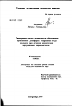 Клинико-экспериментальное обоснование применения депофореза гидроокиси меди кальция при лечении хронических верхушечных периодонтитов - диссертация, тема по медицине