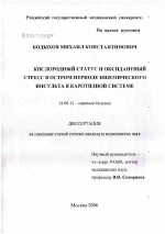 Кислородный статус и оксидантный стресс в остром периоде ишемического инсульта в каротидной системе - диссертация, тема по медицине